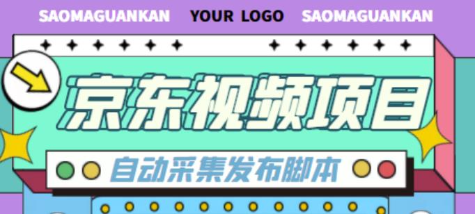 外面收费1999的京东短视频项目，轻松月入6000+【自动发布软件+详细操作教程】-汇智资源网