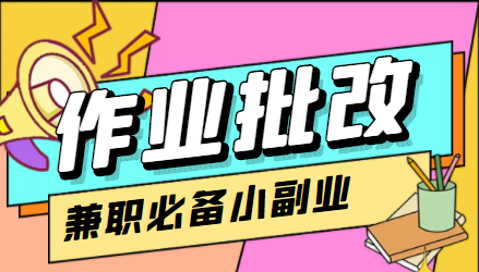 在线作业批改判断员信息差项目，1小时收益5元【视频教程+任务渠道】-汇智资源网