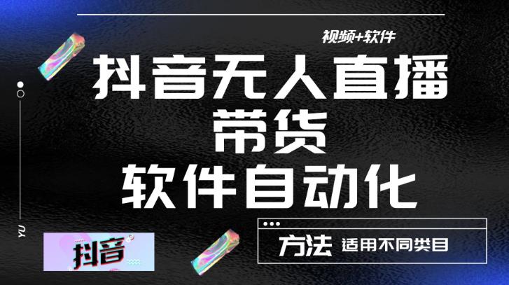 最新抖音自动无人直播带货，软件自动化操作，全程不用管理（视频教程+软件）-汇智资源网