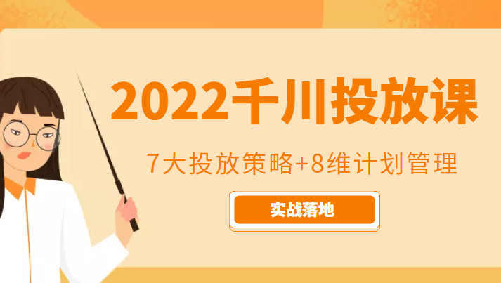 2022千川投放7大投放策略+8维计划管理，实战落地课程-汇智资源网