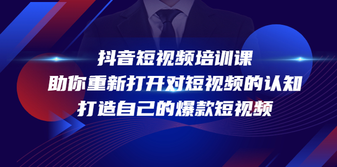 抖音短视频培训课，助你重新打开对短视频的认知，打造自己的爆款短视频-汇智资源网