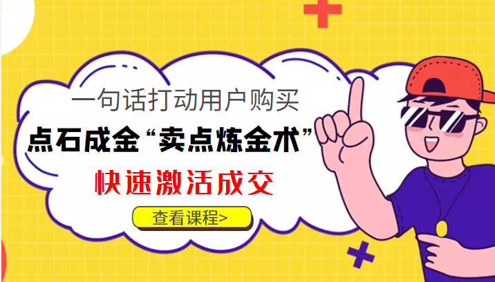 点石成金“卖点炼金术”一句话打动用户购买，快速激活成交！-汇智资源网