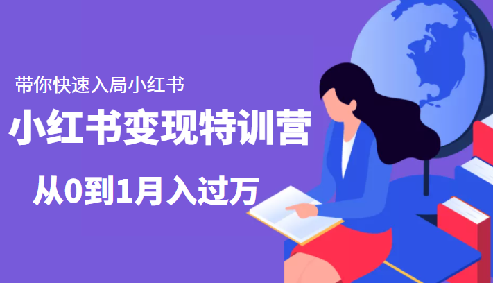 小红书变现特训营：带你快速入局小红书，从0到1月入过万-汇智资源网