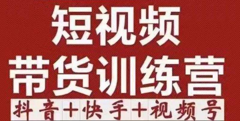 短视频带货特训营（第12期）抖音+快手+视频号：收益巨大，简单粗暴！-汇智资源网