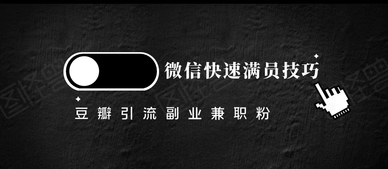 豆瓣精准引流高质量兼职粉副业粉，让你微信快速满员的技巧-汇智资源网