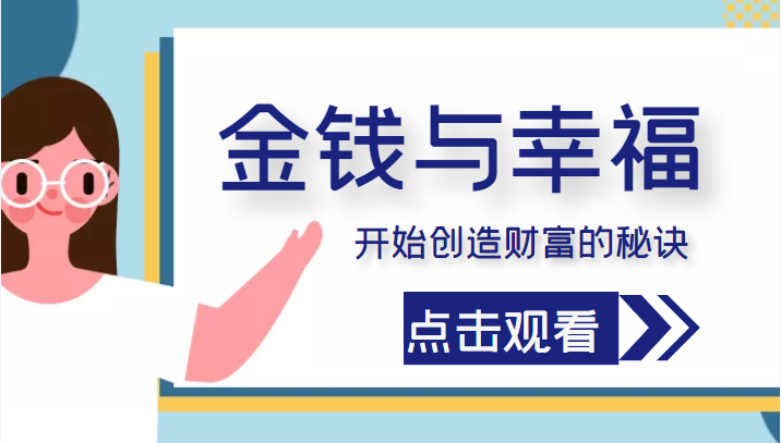 金钱与幸福，开始创造财富的秘诀，并让它清澈服务于我们的幸福！（价值699元）-汇智资源网