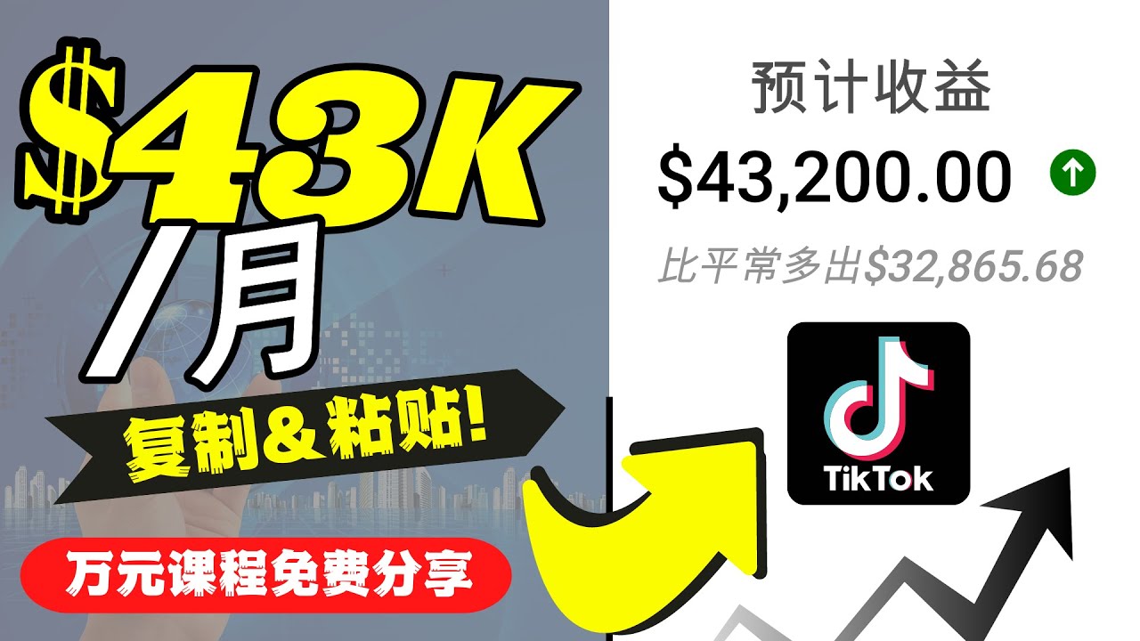 2022抖音国际版Tiktok赚钱项目：每天上传一个视频就轻松月入$43200-汇智资源网