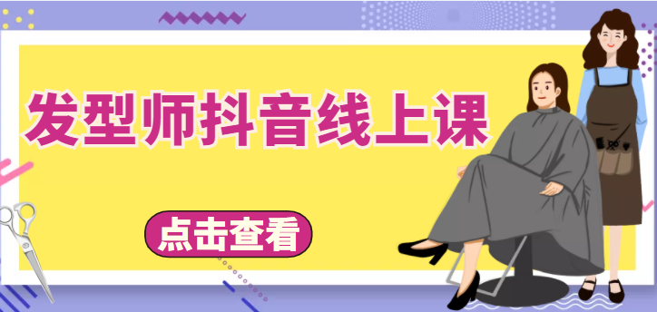 发型师抖音线上课，做抖音只干4件事定人设、拍视频、上流量、来客人（价值699元）-汇智资源网