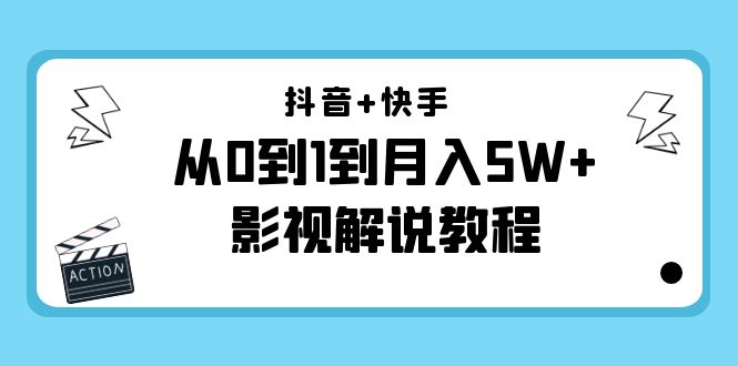 抖音+快手从0到1到月入5W+影视解说教程（更新11月份）-价值999元-汇智资源网