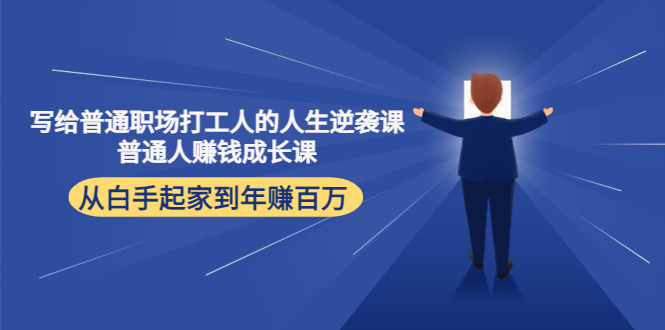 写给普通职场打工人的人生逆袭课：普通人赚钱成长课 从白手起家到年赚百万-汇智资源网