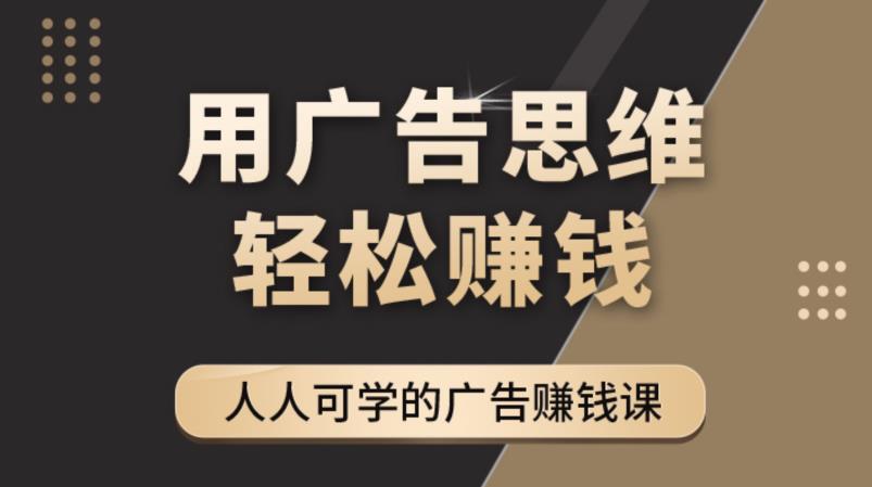 《广告思维36计》人人可学习的广告赚钱课，全民皆商时代-汇智资源网