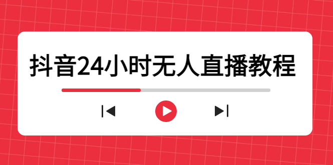 抖音24小时无人直播教程，一个人可在家操作，不封号-安全有效 (软件+教程)-汇智资源网