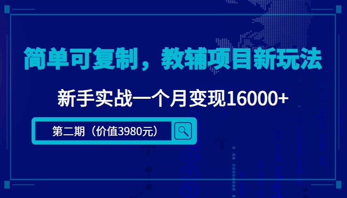 简单可复制，教辅项目新玩法，新手实战一个月变现16000+（第二期）-汇智资源网