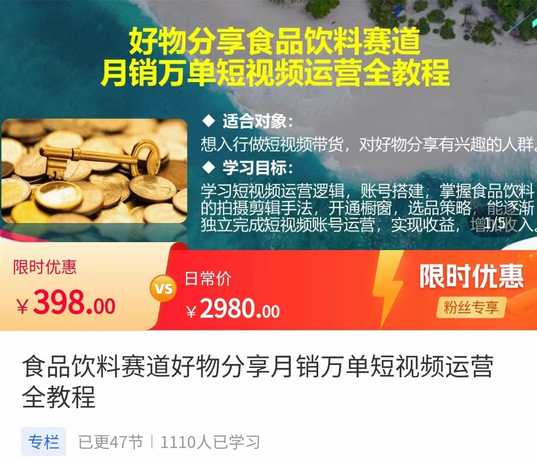 食品饮料赛道好物分享 月销万单短视频运营全教程 独立完成短视频账号运营增加收益-汇智资源网