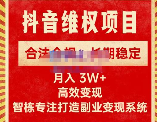 新版抖音维权项目每单利润1000+，合法合规，长期稳定，月入3W+价值1999元-汇智资源网