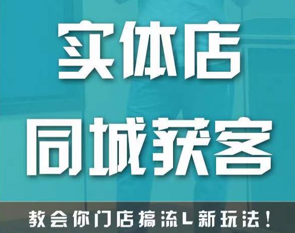 实体店同城获客，教会你门店搞流量新玩法，让你快速实现客流暴增-汇智资源网