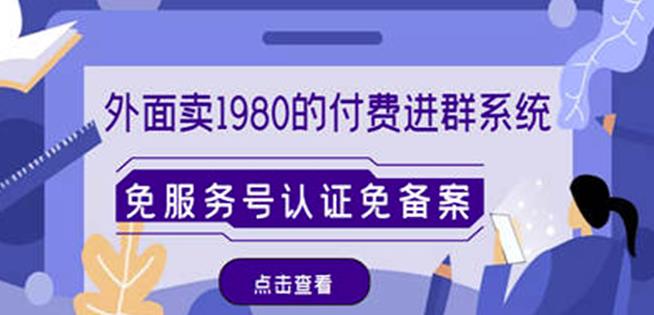 外面卖1980的付费进群免服务号认证免备案（源码+教程+变现）-汇智资源网