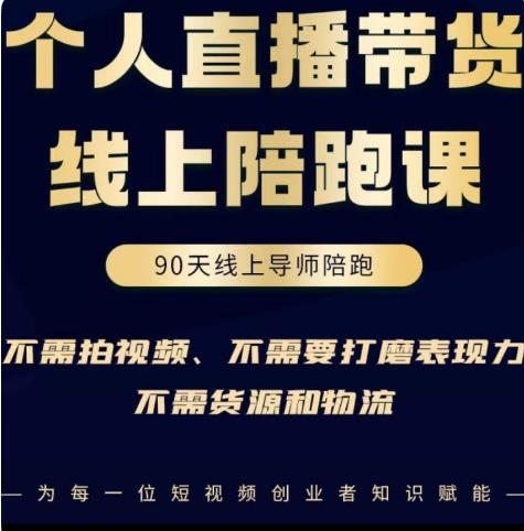 普通人0粉直播带货陪跑课，不需要拍视频，不需要打磨表现力，不需要货源和物流-汇智资源网