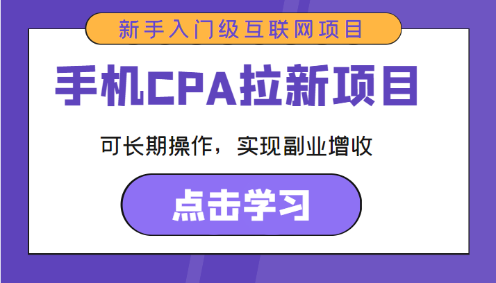 手机CPA拉新项目 新手入门级互联网项目 可长期操作，实现副业增收-汇智资源网