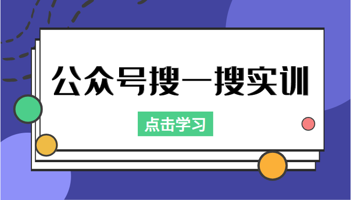 公众号搜一搜实训，收录与恢复收录、 排名优化黑科技，附送工具（价值998元）-汇智资源网