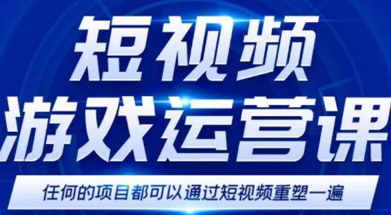 短视频游戏赚钱特训营，0门槛小白也可以操作，日入1000+-汇智资源网