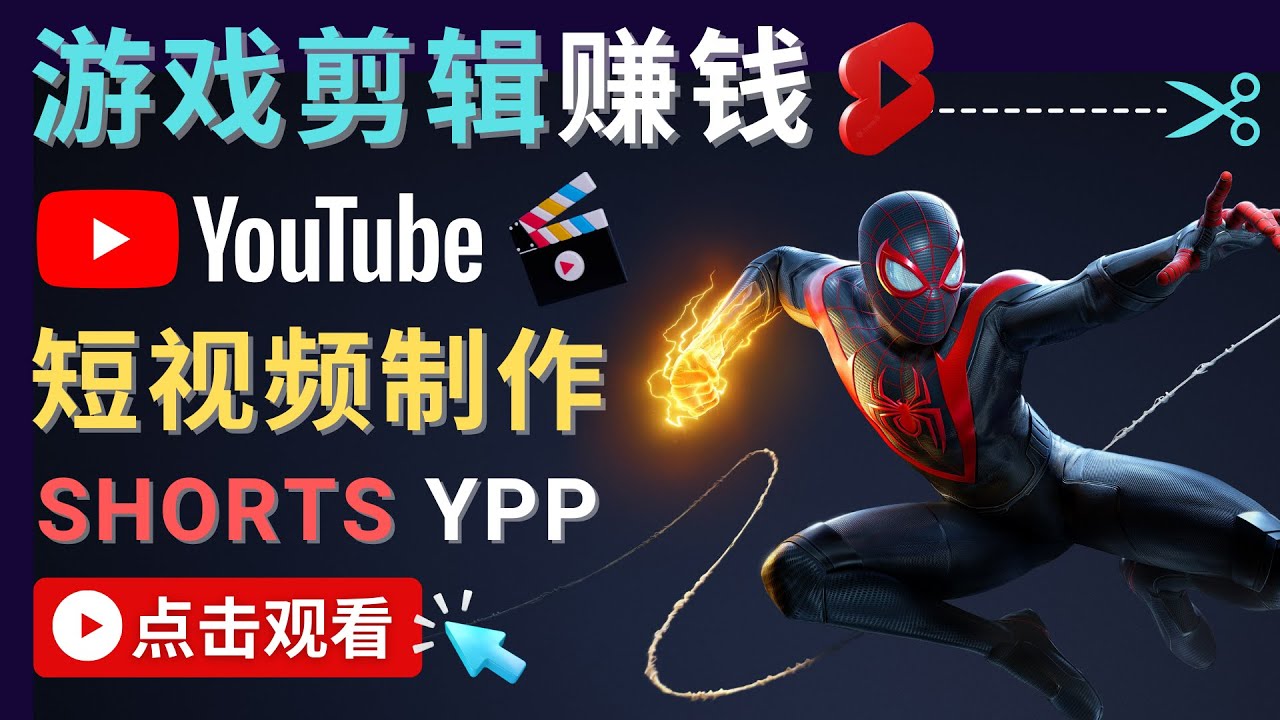 录制剪辑游戏短视频赚钱 – 快速开通Youtube Shorts广告获利-汇智资源网