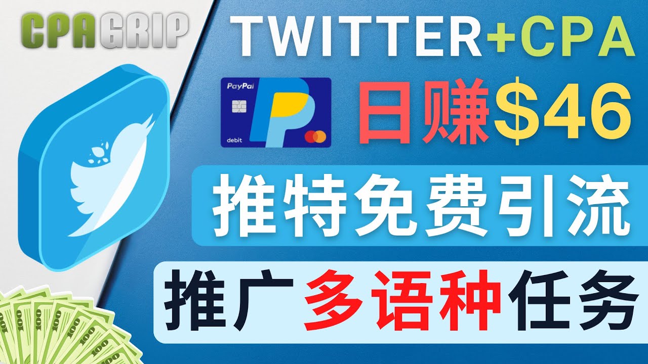 通过Twitter推广CPA Leads，日赚46.01美元 – 免费的CPA联盟推广模式-汇智资源网