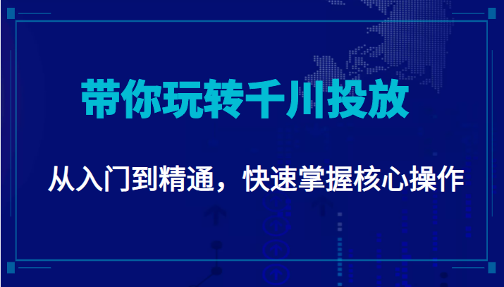 千万级直播操盘手带你玩转千川投放：从入门到精通，快速掌握核心操作-汇智资源网