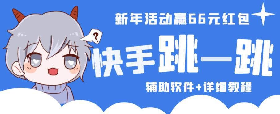 2023快手跳一跳66现金秒到项目安卓辅助脚本【软件+全套教程视频】-汇智资源网