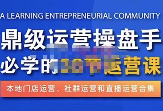 鼎级运营操盘手必学的38节运营课，深入简出通俗易懂地讲透，一个人就能玩转的本地化生意运营技能-汇智资源网