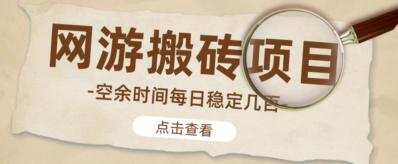 【稳定搬砖】最新网游逆水寒（魔兽老兵服）游戏手动搬砖教程，批量起号每天稳定几百+-汇智资源网