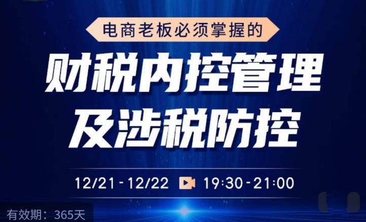 电商老板必须掌握的财税内控管理及涉税防控，解读新政下的税收政策，梳理公司财务架构-汇智资源网