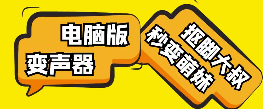 【变音神器】外边在售1888的电脑变声器无需声卡，秒变萌妹子【软件+教程】-汇智资源网