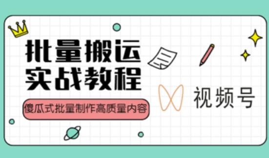 视频号批量搬运实战操作运营赚钱教程，傻瓜式批量制作高质量内容【附视频教程+PPT】-汇智资源网