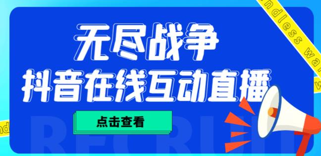 外面收费1980的抖音无尽战争直播项目，无需真人出镜，抖音报白，实时互动直播【软件+详细教程】-汇智资源网