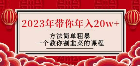 韭菜-联盟·2023年带你年入20w+方法简单粗暴，一个教你割韭菜的课程-汇智资源网