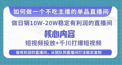 某电商线下课程，稳定可复制的单品矩阵日不落，做一个不吃主播的单品直播间-汇智资源网