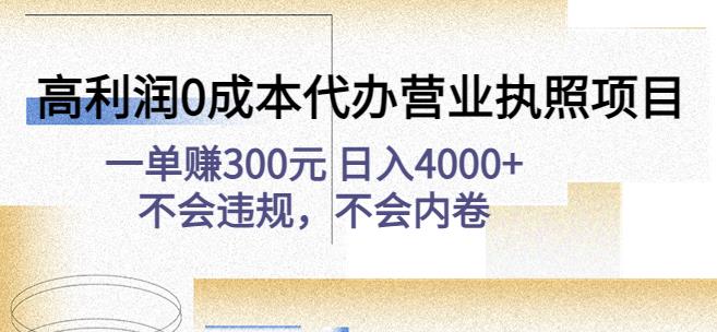 高利润0成本代办营业执照项目：一单赚300元日入4000+不会违规，不会内卷-汇智资源网