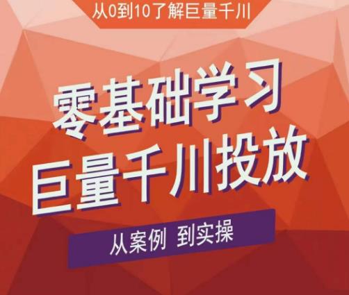 老干俊千川野战特训营，零基础学习巨量千川投放，从案例到实操（21节完整版）-汇智资源网