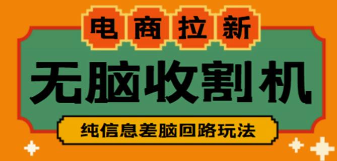 外面收费588的电商拉新收割机项目，无脑操作一台手机即可【全套教程】-汇智资源网