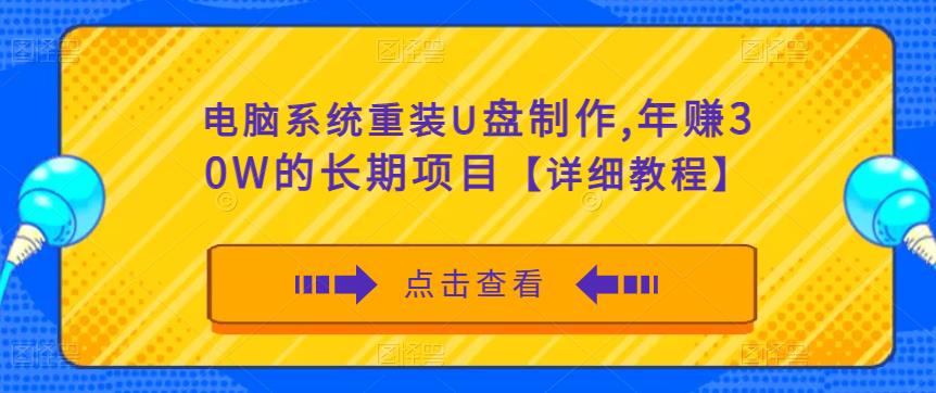 电脑系统重装U盘制作，年赚30W的长期项目【详细教程】-汇智资源网