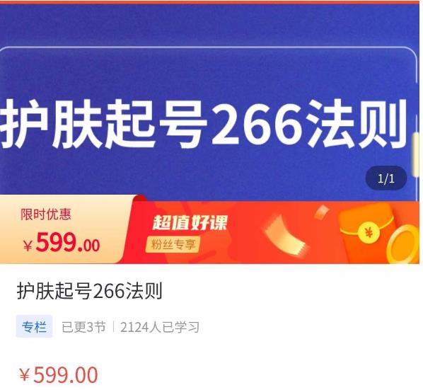 颖儿爱慕·护肤起号266法则，​如何获取直播feed推荐流-汇智资源网