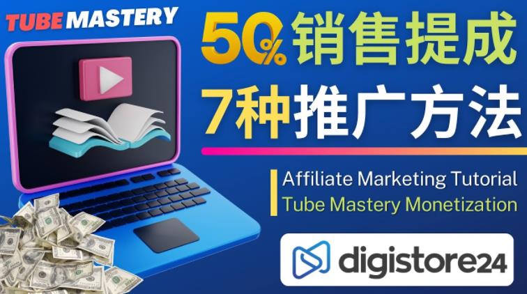 推广YouTube运营教程Tube Mastery，每单净赚200美元-汇智资源网