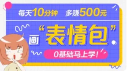 抖音表情包项目，每天10分钟，三天收益500+案例课程解析-汇智资源网