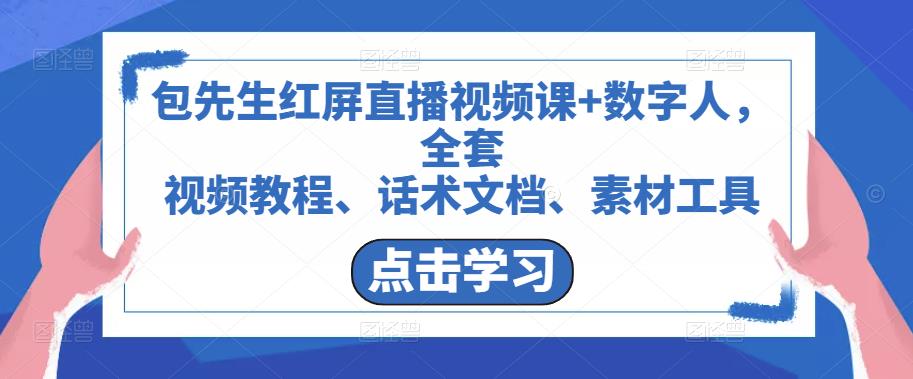 包先生红屏直播视频课+数字人，全套​视频教程、话术文档、素材工具-汇智资源网