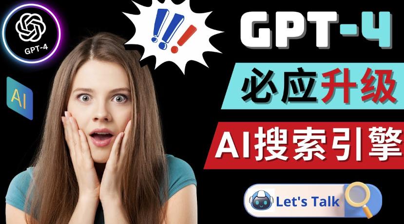 Openai GPT-4横空出世-微软Bing整合强大的GPT-4语言模型-汇智资源网