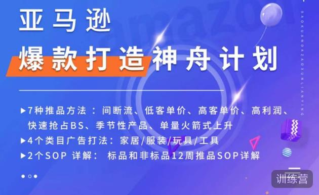 亚马逊爆款打造神舟计划，​7种推品方法，4个类目广告打法，2个SOP详解-汇智资源网