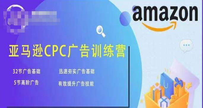 亚马逊CPC广告训练营，迅速夯实广告基础，有效提升广告技能-汇智资源网