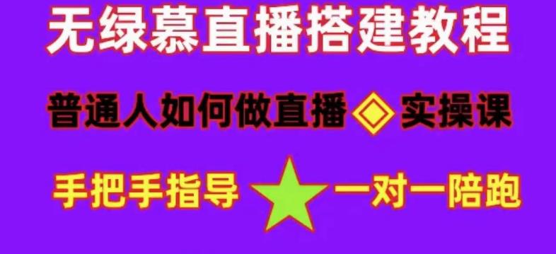 普通人如何做抖音，新手快速入局，详细功略，无绿幕直播间搭建，带你快速成交变现-汇智资源网