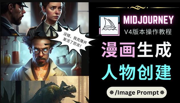 Midjourney V4版本操作教程：2个简单参数，完成漫画生成，人物创建-汇智资源网